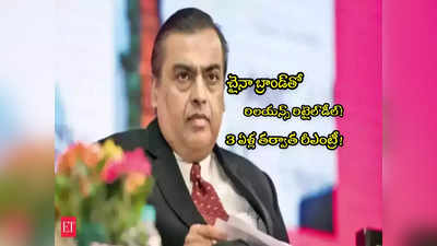 Mukesh Ambani: అంబానీ ఇలా చేస్తున్నారేంటి? బ్యాన్ చేసిన చైనా బ్రాండ్ భారత్‌లోకి రీఎంట్రీ!