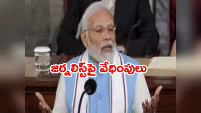 White House: మోదీని ప్రశ్న అడిగిన జర్నలిస్ట్‌పై వేధింపులు.. వైట్‌హౌస్ ఏమందో తెలుసా? 