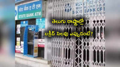 Bakrid Bank Holiday 2023: బక్రీద్ సందర్భంగా బ్యాంకులకు వరుస సెలవులు.. మరి తెలుగు రాష్ట్రాల్లో ఎప్పుడు?