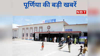 Purnia News Live Today: बिहार के युवाओं को मिलेगा रोजगार का अवसर, 37 रोजगार मेले में 40 कंपनियां होंगी शामिल