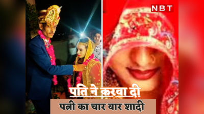 Alwar News: 2 बच्चों की मां की पति ने ही करवा दी 4 शादियां , राजस्थान से आई ये खबर दिमाग घुमा देगी