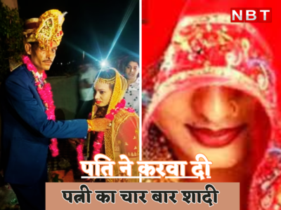 Alwar News: 2 बच्चों की मां की पति ने ही करवा दी 4 शादियां , राजस्थान से आई ये खबर दिमाग घुमा देगी