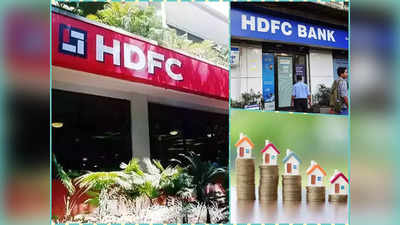 मोठी बातमी! एचडीएफसी आणि HDFC बँकेच्या विलीनीकरणाची तारीख निश्चित, जाणून घ्या सविस्तर