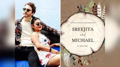 Sreejita De Wedding Card: श्रीजिता डे 1 जुलाई को बॉयफ्रेंड माइकल संग करेंगी शादी, सामने आया वेडिंग कार्ड