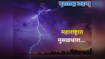 Maharashtra Monsoon : राज्यावर पुढचे ३-४ तास अस्मानी संकट, मुंबई, पुण्यासह ७ जिल्ह्यांना अतिमुसळधार पावसाचा इशारा