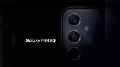 Samsung Galaxy M34 लॉन्च डेट कंफर्म! 7 जुलाई को होगी लॉन्चिंग