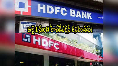 HDFC Merger: జులై 1 నుంచి హెచ్‌డీఎఫ్‌సీ విలీనం.. కస్టమర్లు తెలుసుకోవాల్సిన అంశాలివే!