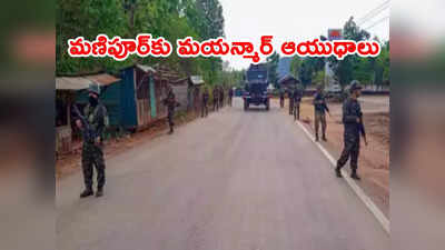 Manipur Violence: మణిపూర్‌లో హింసకు మయన్మార్‌ నుంచి ఆయుధాలు 