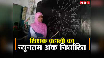 Bihar: बिहार में शिक्षक बहाली के लिए न्यूनतम अंक निर्धारित, पढ़ लीजिए शिक्षा विभाग की नई नियमावली