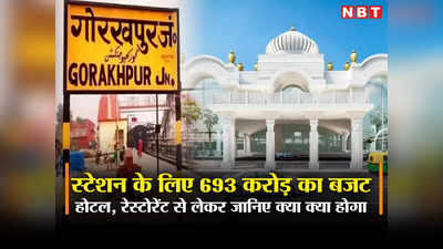 UP News: 137 साल बाद गोरखपुर रेलवे स्टेशन में होगा बड़ा बदलाव, 693 करोड़ खर्च होने के बाद देखेगी दुनिया