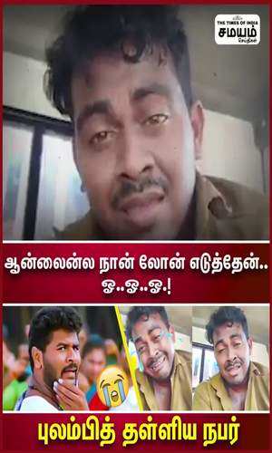 samayam/tamilnadu/kanyakumari/watch-the-viral-video-of-private-bus-driver-singed-a-song-for-online-loan-scam