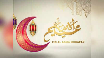 Happy Eid-Ul-Adha 2023 Wishes: बकरीद पर अपने दोस्त, फैमिली और संबंधियों को भेजें ईद मुबारक के संदेश