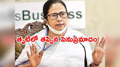 Mamata Banerjee: సీఎం మమతకు తప్పిన హెలికాప్టర్‌‌ ప్రమాదం.. ఆస్పత్రిలో చికిత్స