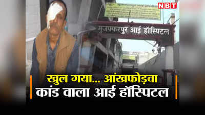 Bihar: डेढ़ साल बाद खुला मुजफ्फरपुर आई हॉस्पिटल का ताला, आंखफोड़वा कांड को याद कर सिहर जाते हैं लोग