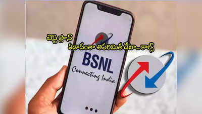 BSNL: బెస్ట్ ప్లాన్.. ఏడాదంతా అన్‌లిమిటెడ్ డేటా, కాల్స్.. మరెన్నో బెనిఫిట్స్!