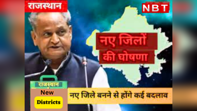 Rajasthan New Districts: नए जिले की तकरार का CM ने निकाला हल, जयपुर को लेकर हुए बड़े फैसले