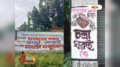 WB Panchayat Election : দেওয়াল দখলে এগিয়ে নির্দল! প্রার্থী অপছন্দ হওয়ায় তৃণমূলের একাংশের প্রচ্ছন্ন মদত? গুঞ্জন হুগলিতে