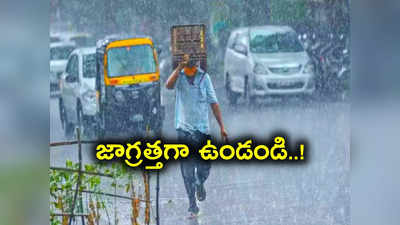 హైదరాబాదీలకు రెయిన్ అలర్ట్.. పిడుగులు పడే ముప్పు.. జాగ్రత్తగా ఉండండి..! 