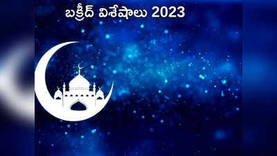 Bakrid 2023 ఈసారి బక్రీద్ ఎప్పుడొచ్చింది... ఖుర్బానీ అంటే ఏమిటి.. మూగజీవాలను ఎందుకు బలి ఇస్తారు...