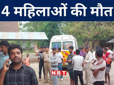Bihar: पूर्णिया में 11 हजार वोल्ट के तार की चपेट में आकर 4 महिलाओं की मौत, खेत में रोपनी करने के दौरान हुई घटना