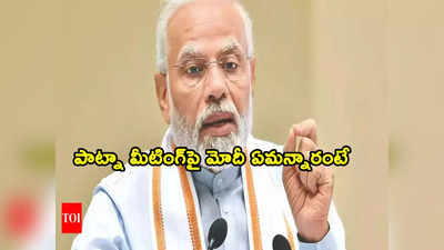 Opposition meet: ప్రతిపక్షాల పాట్నా భేటీపై తొలిసారి స్పందించిన మోదీ.. ఏమన్నారో తెలుసా ? 