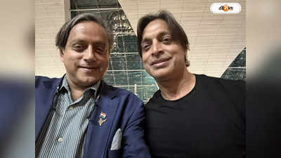 Shashi Tharoor Shoaib Akhtar : আখতারি বাউন্সারে থারুরের ছক্কা! পাক বোলারের সঙ্গে কং সাংসদের সেলফি ঘিরে জল্পনা