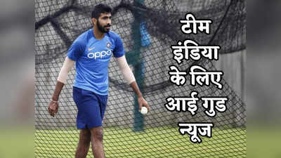 टीम इंडिया के लिए खुशखबरी, जसप्रीत बुमराह ने शुरू की बॉलिंग, कब करेंगे वापसी?