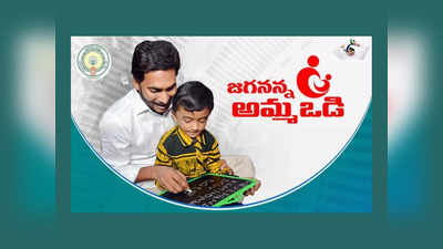 Jagananna Amma Vodi : నేడే విద్యార్థుల తల్లిదండ్రుల అకౌంట్లలో రూ.13,000 డబ్బులు జమ