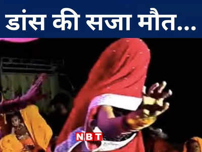 Bihar: जोरा जोरी चने के खेत में... शादी समारोह में माधुरी स्टाइल में डांस कर रही थी पत्नी, पति ने दिया खौफनाक इनाम