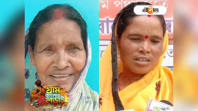 West Bengal Panchayat Election : রাজনীতির জেরে পরিবারে বিভাজন! পঞ্চায়েত ভোটযুদ্ধে মুখোমুখি দুই জা