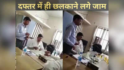 Kanpur: 5 साल पहले सरकारी दफ्तर में बैठ छलकाए थे जाम, अब वीडियो वायरल हुआ तो 3 कर्मचारी सस्पेंड हो गए