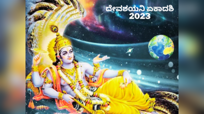 Devshayani Ekadashi 2023: ದೇವಶಯನಿ ಏಕಾದಶಿ 2023 ಶುಭ ಮುಹೂರ್ತ, ಪೂಜೆ ವಿಧಾನ, ಮಹತ್ವ, ಮಂತ್ರ..!