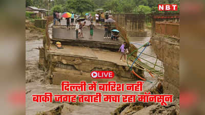 मौसम अपडेट LIVE: मॉनसून के बावजूद दिल्‍ली-NCR में सूखा, इन राज्‍यों में भारी बारिश का अलर्ट