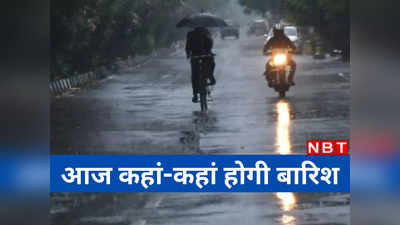 Bihar Weather Today: पटना-नालंदा समेत बिहार में आज झमाझम बारिश, घर से निकल रहे तो जान लीजिए मौसम अपडेट