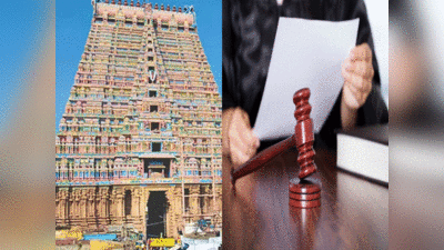 Tamil Nadu Temple: मंदिर में योग्य व्यक्ति को बनाएं पुजारी, जाति का कोई रोल नहीं... मद्रास हाई कोर्ट का आदेश