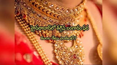 Gold Rates: గుడ్‌న్యూస్.. మళ్లీ తగ్గిన బంగారం ధర.. హైదరాబాద్‌లో తులం రేటు ఎంతంటే? 