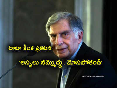 Ratan Tata: అదంతా అబద్ధం.. దయచేసి నమ్మకండి.. రతన్ టాటా కీలక ప్రకటన.. ఇంతకీ అసలేమైంది?