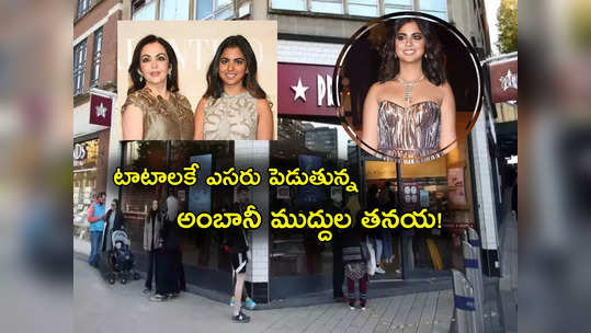 Pret A Manger: టాటానే ఢీకొడుతున్న అంబానీ తనయ ఇషా.. మరో వ్యాపార ఎత్తుగడతో సవాల్.. గెలిచేదెవరు? 