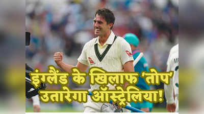 ENG vs AUS 2nd Test: भारत के लिए काल था यह खिलाड़ी, अब इंग्लैंड को हराने के लिए ऑस्ट्रेलिया लगाएगा सबसे बड़ा दांव