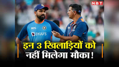 WI vs IND ODI: वेस्टइंडीज से वनडे सीरीज में पानी ही पिलाएंगे 3 खिलाड़ी, रोहित शर्मा और राहुल द्रविड़ नहीं देंगे मौका!