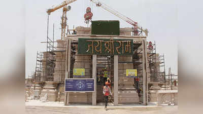 Ayodhya News: राम मंदिर निर्माण समिति की बैठक 29-30 जून को, निर्माण कार्य पर होगा मंथन
