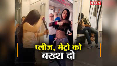 Delhi Metro New Video: सीट पर Kiss, तो कभी कामुक अदाओं वाला डांस... दिल्ली मेट्रो में इस बार तो संग्राम छिड़ गया