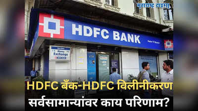HDFC Merger: एचडीएफसी-HDFC बँकेच्या विलीनीकरणाची तारीख ठरली! ठेवी आणि कर्जदारांवर काय होईल परिणाम?