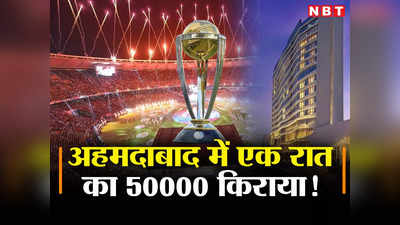 ICC World Cup 2023: एक रात का ₹50000, क्रिकेट वर्ल्ड कप से अहमदाबाद में आसमान में चढ़ा होटलों का किराया