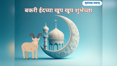 Bakri Eid Wishes in Marathi: बकरी ईद मुबारक करण्यासाठी या शुभेच्छा संदेशाचा होईल उपयोग, वाचा आणि पाठवा