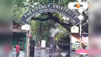 Kolkata University News : পড়ুয়াদের বিরুদ্ধে পদক্ষেপ নিয়ে পিছু হটল প্রেসিডেন্সি