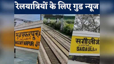 Muzaffarpur News: बरसों से अटके मुजफ्फरपुर-सुगौली रेल लाइन प्रोजेक्ट को लेकर गुड न्यूज, जल्द होगी पूरी