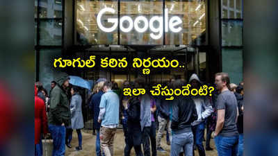 Google layoffs: గూగుల్ ఇంత పని చేస్తుందనుకోలేదు.. ఈసారి టార్గెట్ ఎవరో తెలుసా?