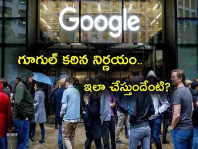 Google layoffs: గూగుల్ ఇంత పని చేస్తుందనుకోలేదు.. ఈసారి టార్గెట్ ఎవరో తెలుసా?