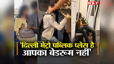 OPINION: दिल्‍ली मेट्रो आपका बेडरूम नहीं है, अपनी हरकतों से दूसरों को मुंह छिपाने पर मजबूर न करें